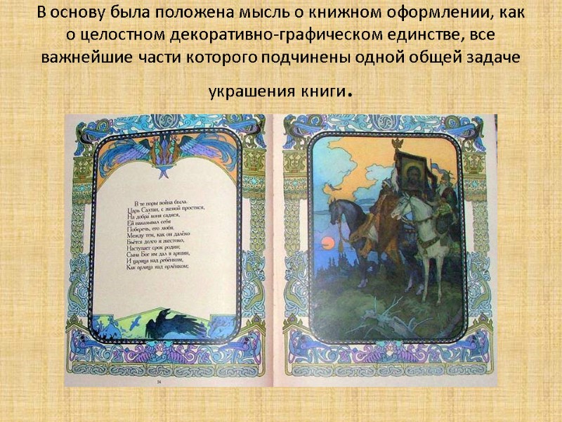 В основу была положена мысль о книжном оформлении, как о целостном декоративно-графическом единстве, все